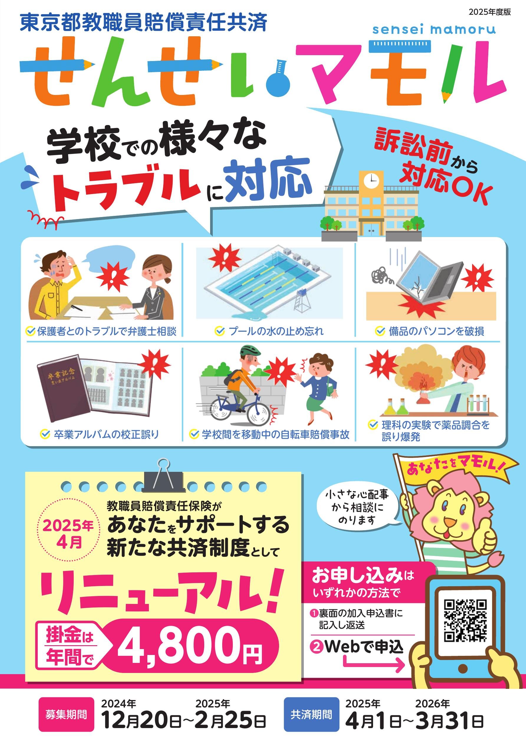 東京都教職員賠償責任共済2025年度版