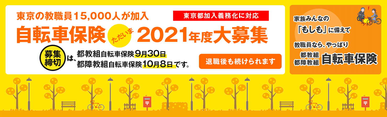 東京都教職員の自動車保険 Q A 桜保険事務所